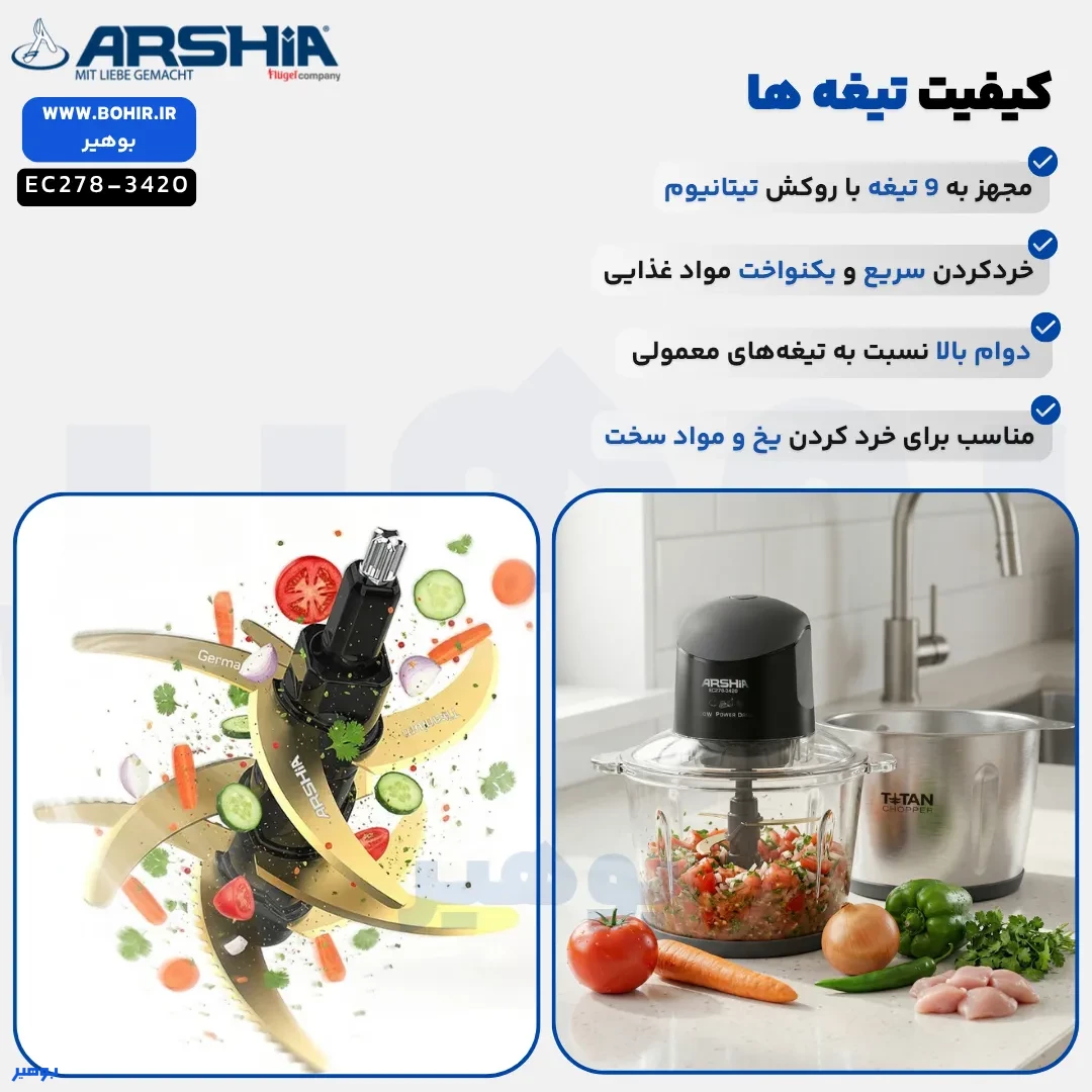 خردکن 9 تیغه عرشیا ۹ تیغه تیز با روکش تیتانیوم خردکن عرشیا با دوام بالا و قدرت خردکنندگی مناسب انواع مواد غذایی