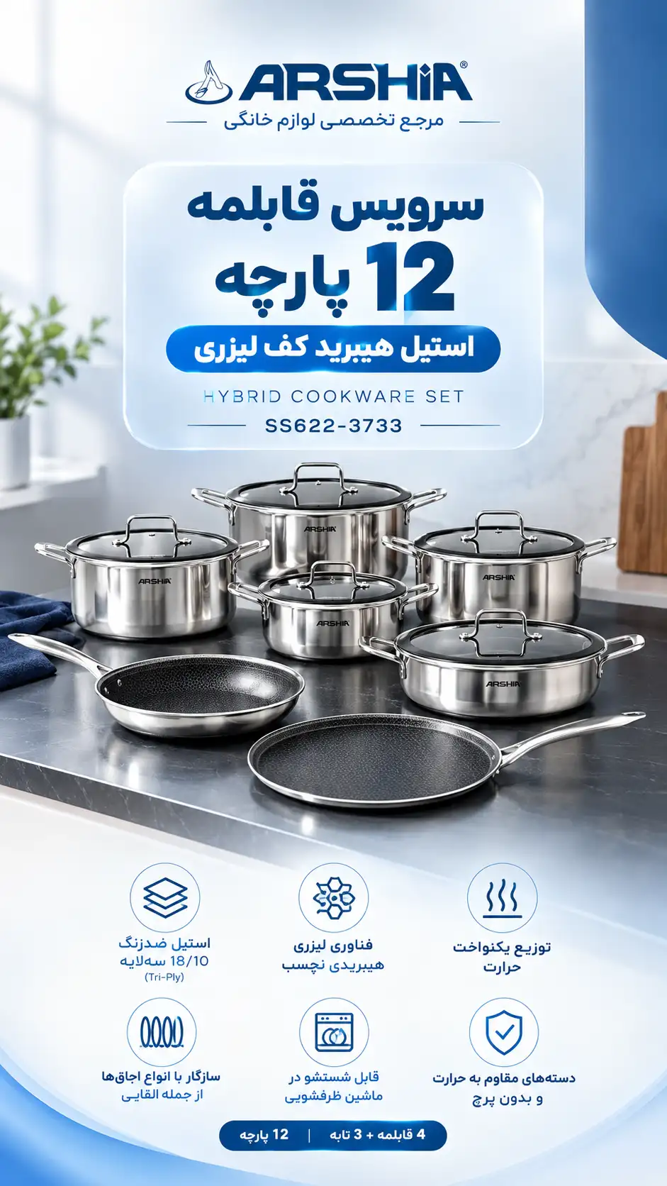 سرویس قابلمه 12 پارچه استیل هیبرید کف لیزری عرشیا مدل SS622-3733