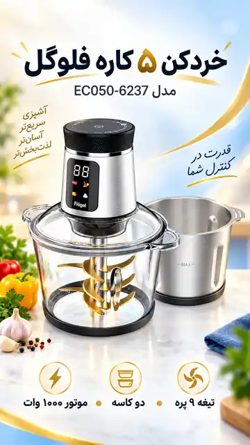 خردکن 5 کاره فلوگل مدل EC050-6237