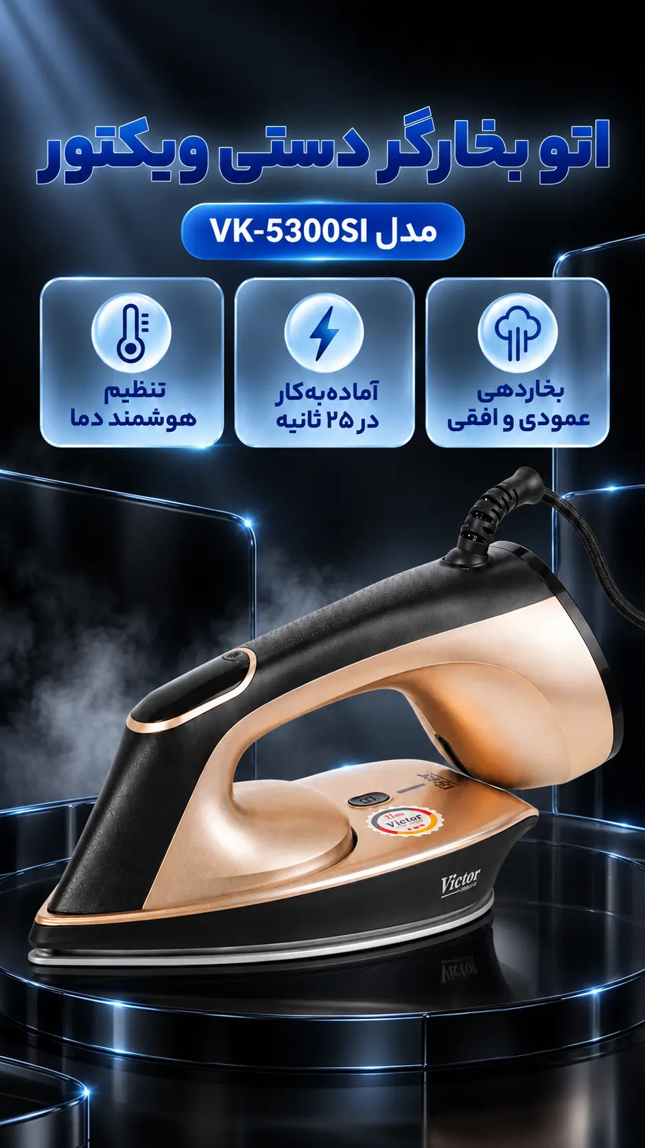 اتو بخارگر ویکتور