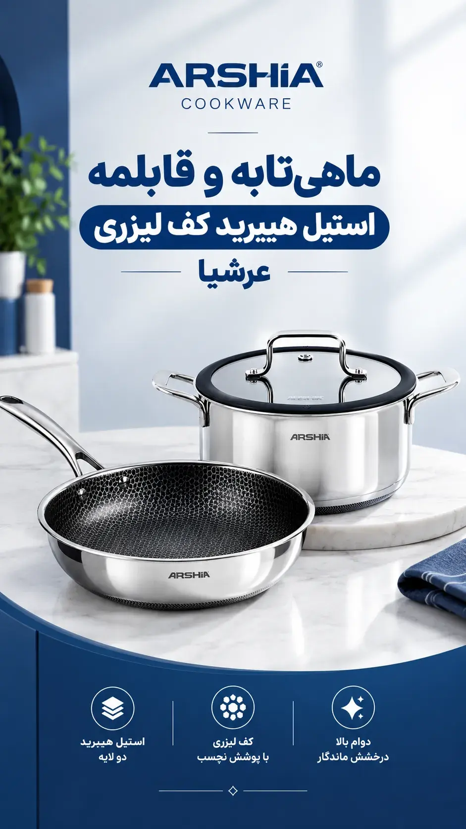 ماهی‌تابه و قابلمه استیل هیبرید کف لیزری عرشیا