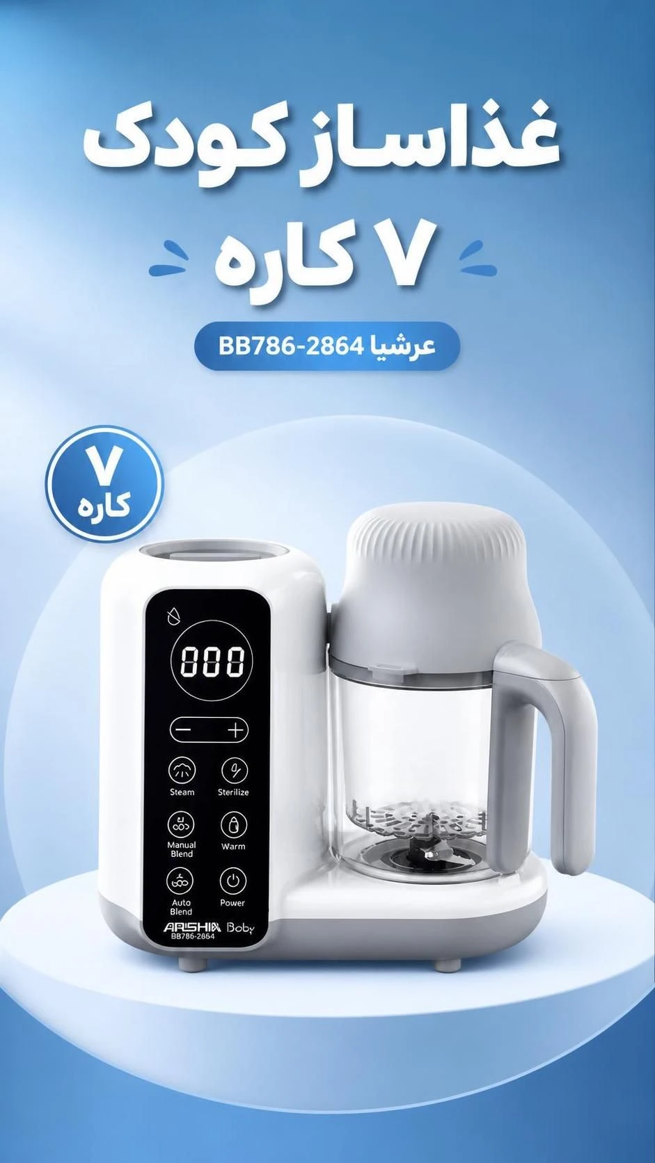 غذا ساز کودک عرشیا 7 کاره مدل BB786-2864