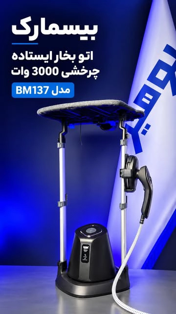 اتو بخارگر بیسمارک bm137