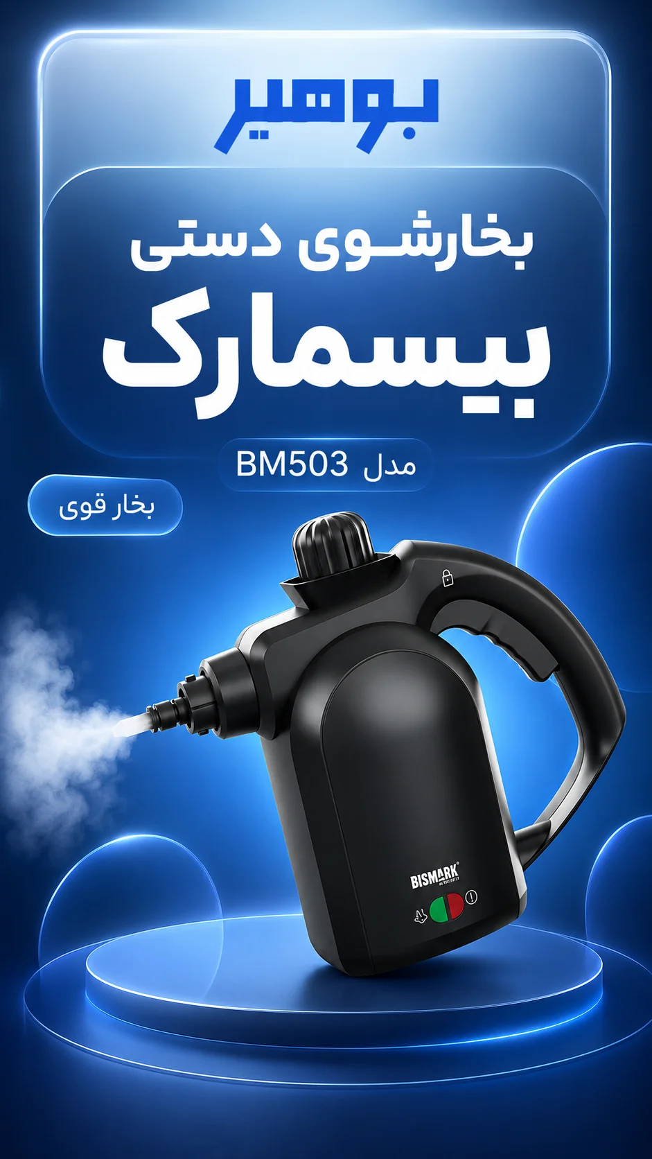 بخارشوی دستی بیسمارک مدل BM503
