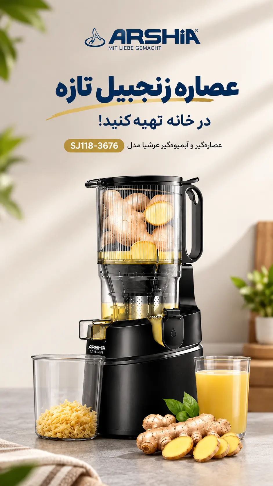 عصاره گیر و آبمیوه گیر عرشیا