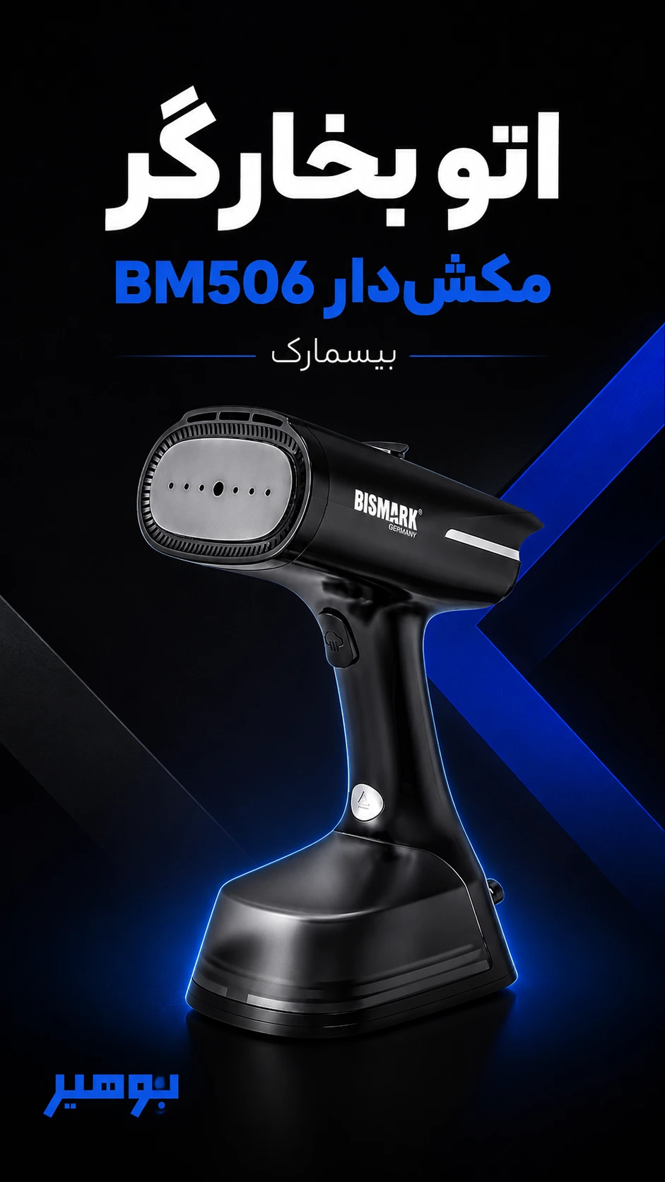 اتو بخارگر مکش‌دار بیسمارک مدل BM506