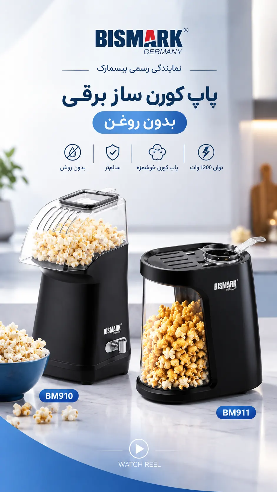پاپ کورن ساز برقی بدون روغن بیسمارک مدل BM911